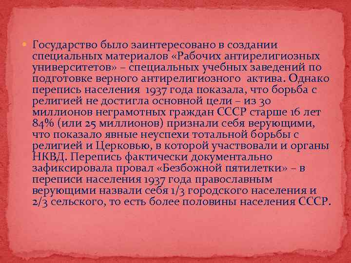  Государство было заинтересовано в создании специальных материалов «Рабочих антирелигиозных университетов» – специальных учебных