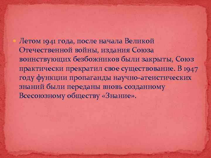  Летом 1941 года, после начала Великой Отечественной войны, издания Союза воинствующих безбожников были