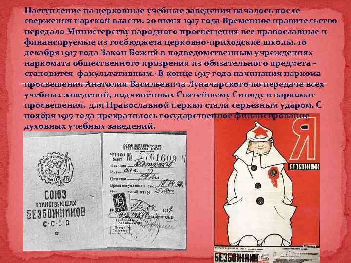 Наступление на церковные учебные заведения началось после свержения царской власти. 20 июня 1917 года