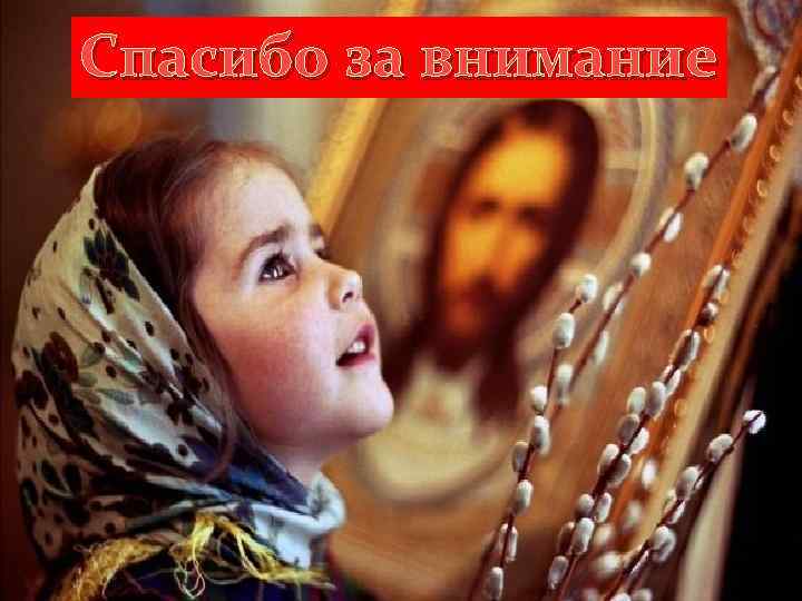 Спасибо за внимание 