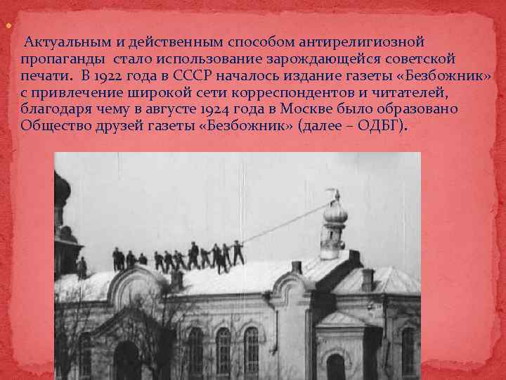  Актуальным и действенным способом антирелигиозной пропаганды стало использование зарождающейся советской печати. В 1922