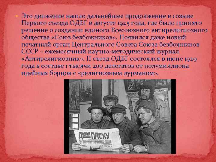  Это движение нашло дальнейшее продолжение в созыве Первого съезда ОДБГ в августе 1925