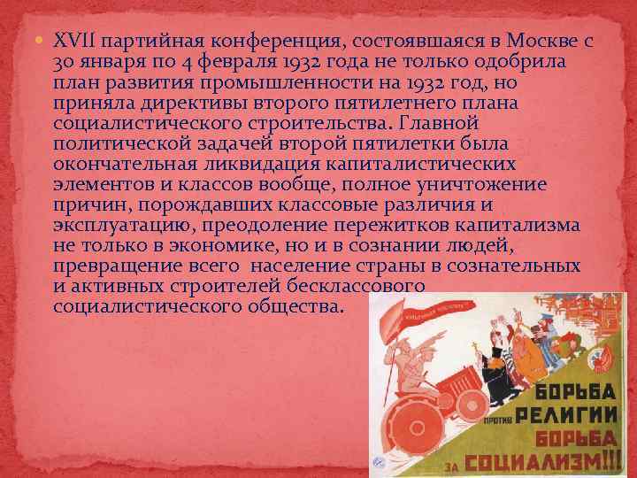  XVII партийная конференция, состоявшаяся в Москве с 30 января по 4 февраля 1932
