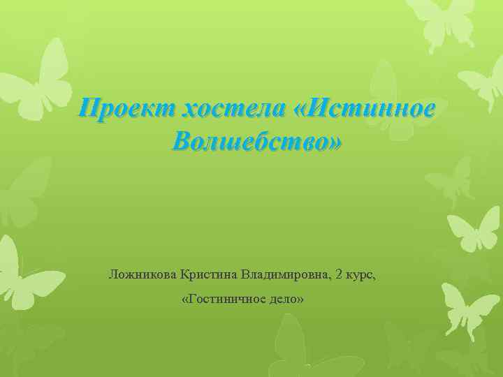 Проект хостела «Истинное Волшебство» Ложникова Кристина Владимировна, 2 курс, «Гостиничное дело» 