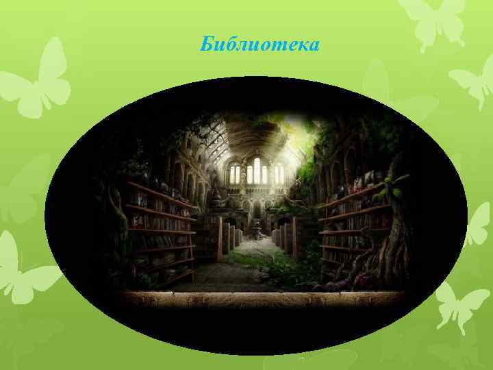 Библиотека 