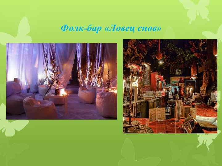 Фолк-бар «Ловец снов» 
