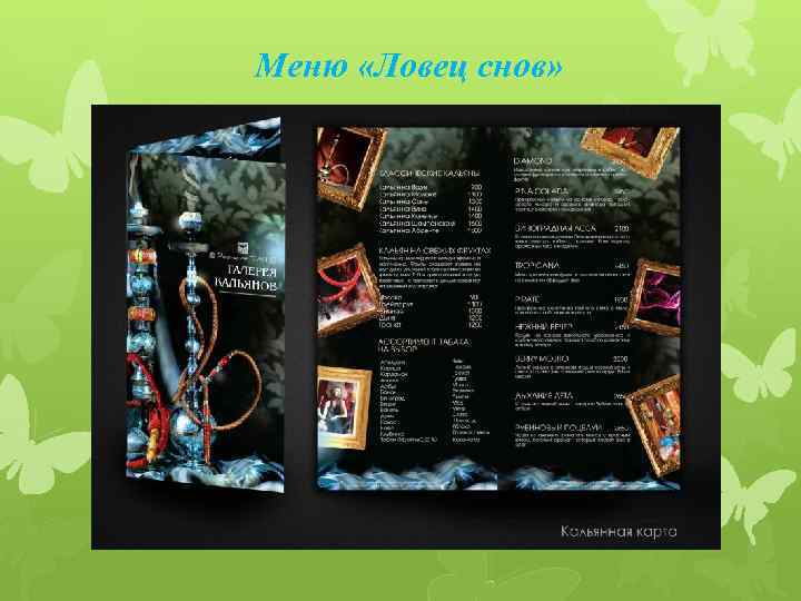 Меню «Ловец снов» 