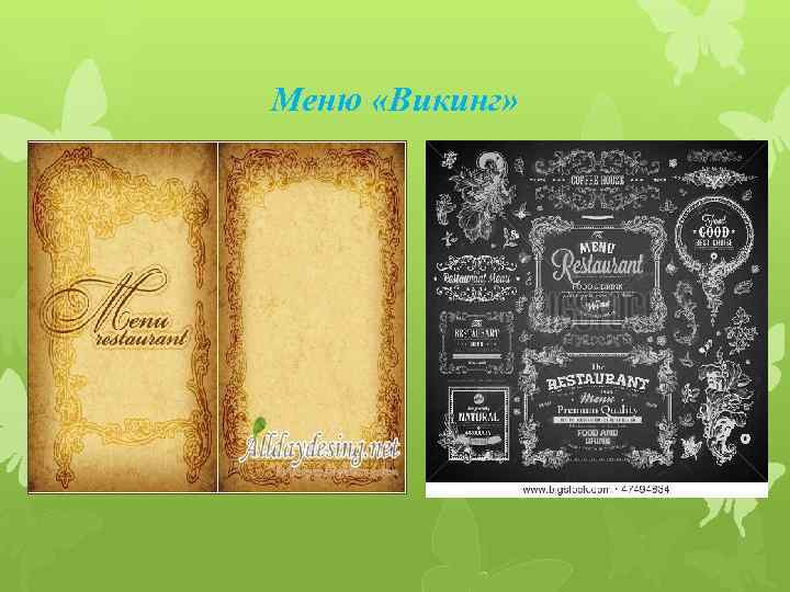 Меню «Викинг» 