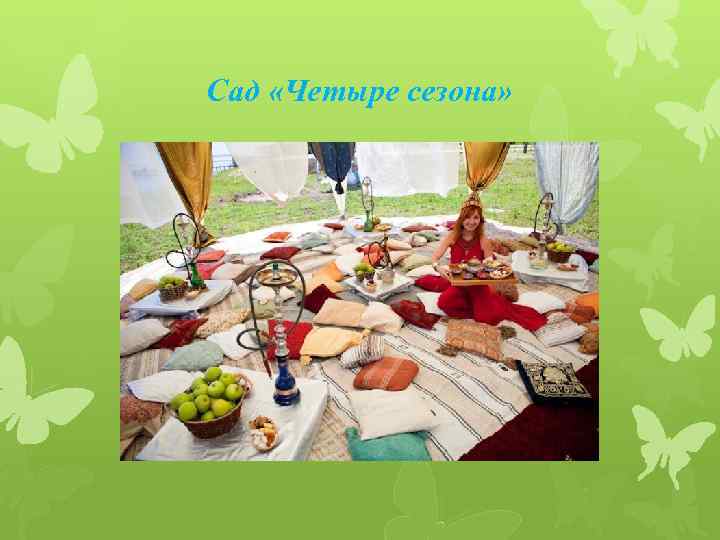 Сад «Четыре сезона» 