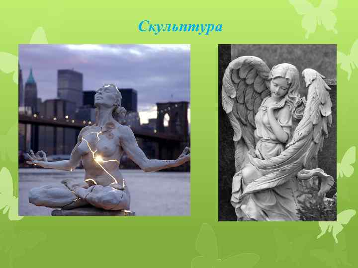 Скульптура 