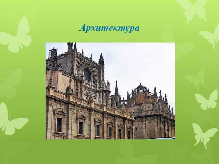 Архитектура 