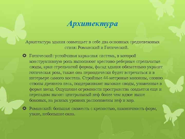 Архитектура здания совмещает в себе два основных средневековых стиля: Романский и Готический: устойчивая каркасная