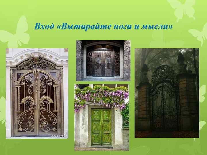 Вход «Вытирайте ноги и мысли» 