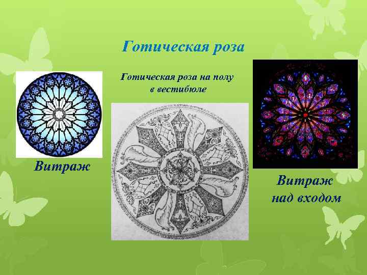 Готическая роза на полу в вестибюле Витраж над входом 
