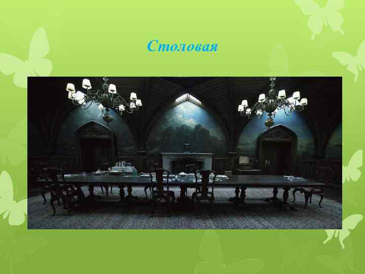 Столовая 