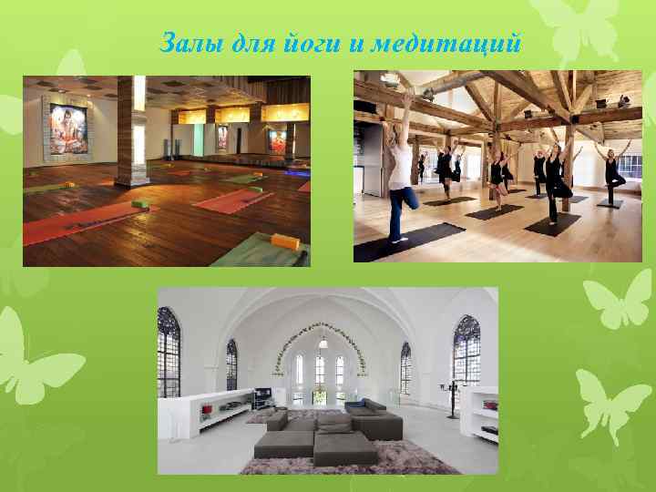 Залы для йоги и медитаций 