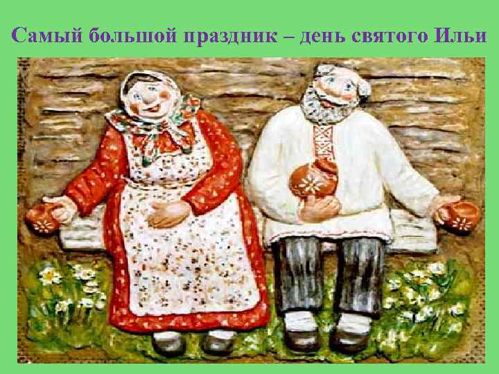 Самый большой праздник – день святого Ильи 