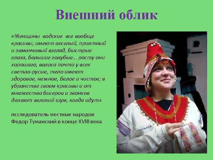Внешний облик «Женщины водские все вообще красивы, имеют веселый, приятный и заманчивый взгляд, быстрые