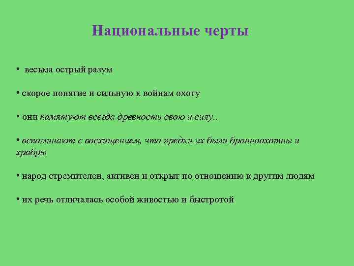 Национальные черты • весьма острый разум • скорое понятие и сильную к войнам охоту