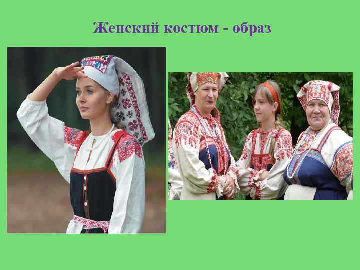 Женский костюм - образ 