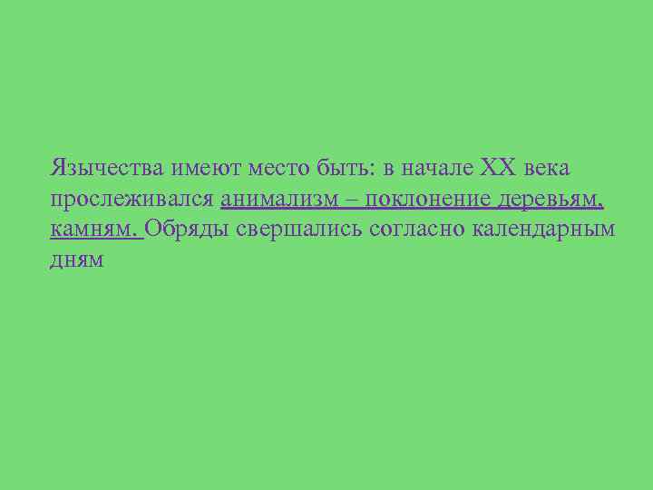 Язычества имеют место быть: в начале XX века прослеживался анимализм – поклонение деревьям, камням.