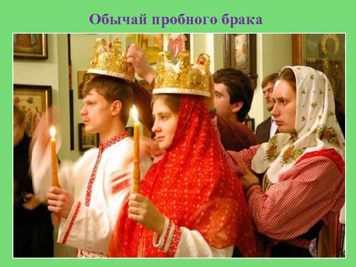 Обычай пробного брака 