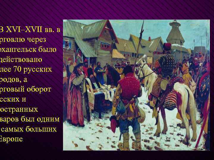 В XVI–XVII вв. в рговлю через рхангельск было действовано лее 70 русских родов, а