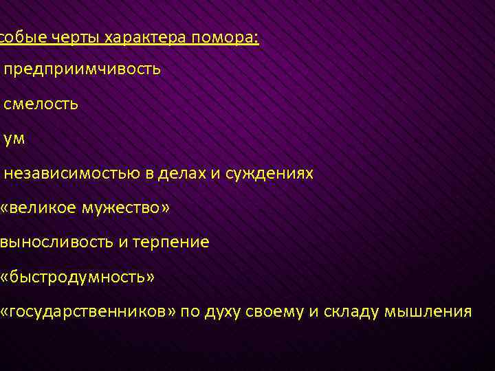 собые черты характера помора: предприимчивость смелость ум независимостью в делах и суждениях «великое мужество»