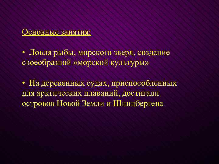 Основные занятия: • Ловля рыбы, морского зверя, создание своеобразной «морской культуры» • На деревянных