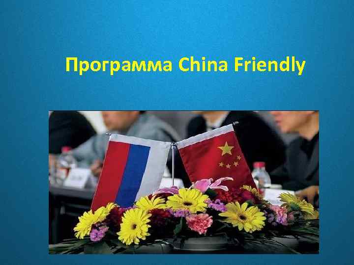 Программа China Friendly 