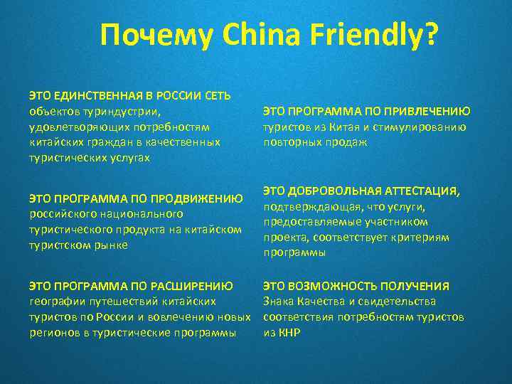 Почему China Friendly? ЭТО ЕДИНСТВЕННАЯ В РОССИИ СЕТЬ объектов туриндустрии, удовлетворяющих потребностям китайских граждан