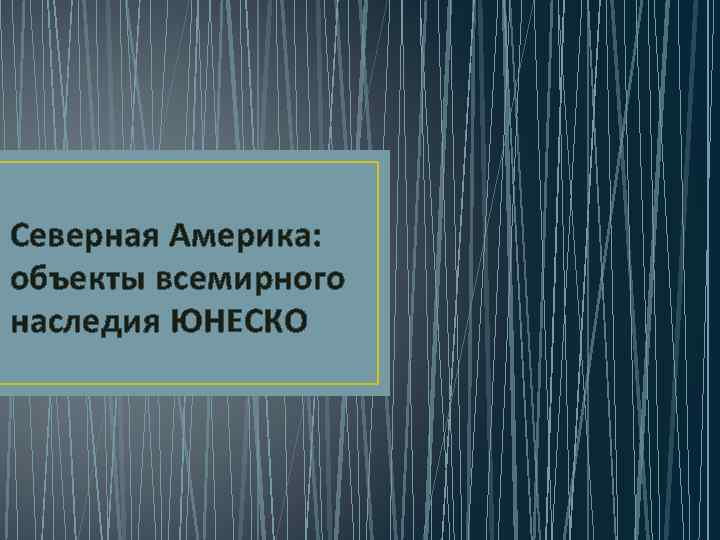 Северная Америка: объекты всемирного наследия ЮНЕСКО 