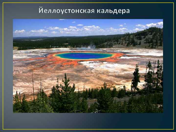 Йеллоустонская кальдера 