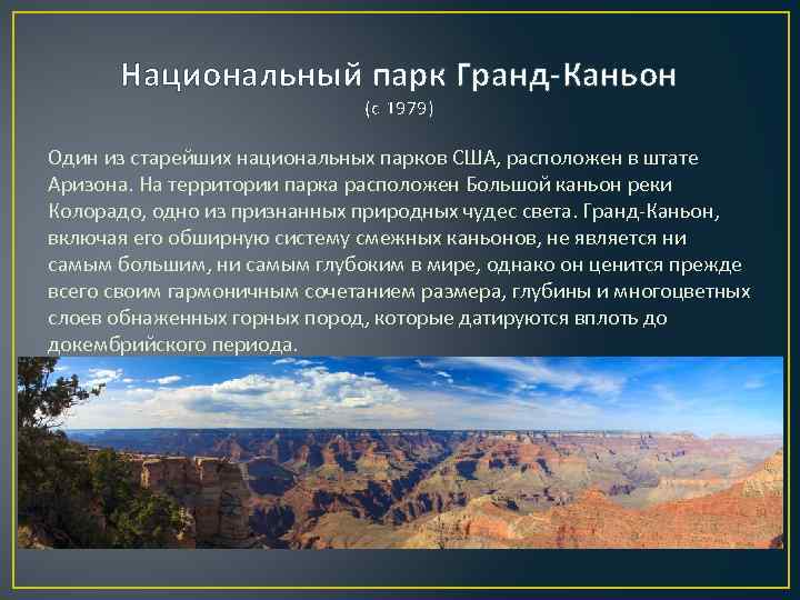 Какие природные объекты расположены на территории сша. Всемирное наследие Гранд каньон. Национальный парк Гранд-каньон описание. Национальный парк Гранд каньон на географической карте. Памятники Всемирного природного наследия Северной Америки.