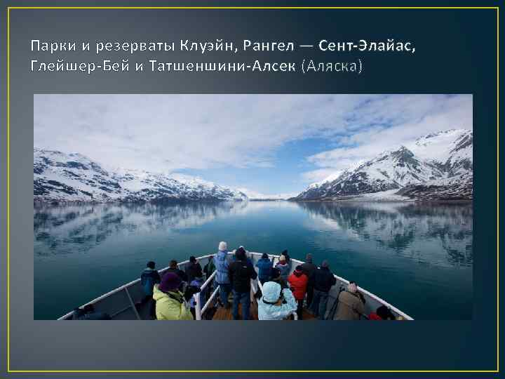 Парки и резерваты Клуэйн, Рангел — Сент-Элайас, Глейшер-Бей и Татшеншини-Алсек (Аляска) 