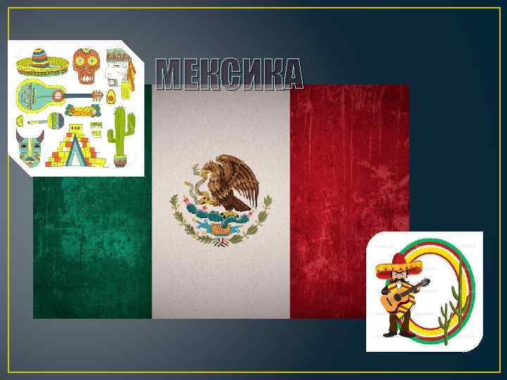 МЕКСИКА 