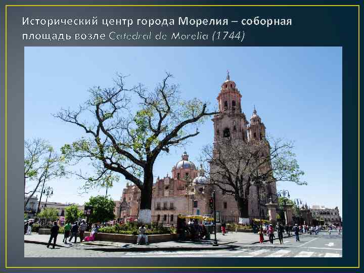 Исторический центр города Морелия – соборная площадь возле Catedral de Morelia (1744) 