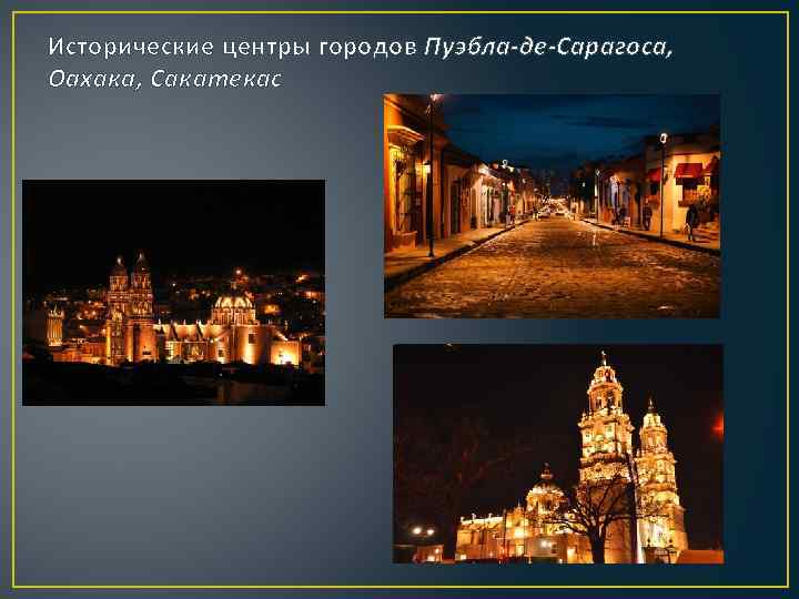 Исторические центры городов Пуэбла-де-Сарагоса, Оахака, Сакатекас 