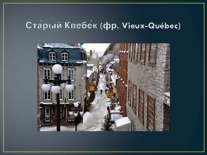 Ста рый Квебе к (фр. Vieux-Québec) 