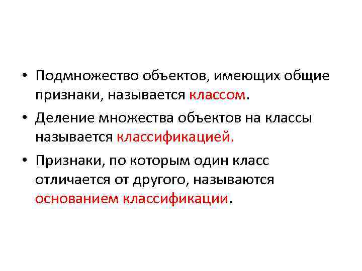 Предмет обладает. Подмножество объектов имеющих Общие признаки. Признаки по которым один класс отличается от другого называются. Деление множества на классы. Подмножества имеющие Общие признаки называется.