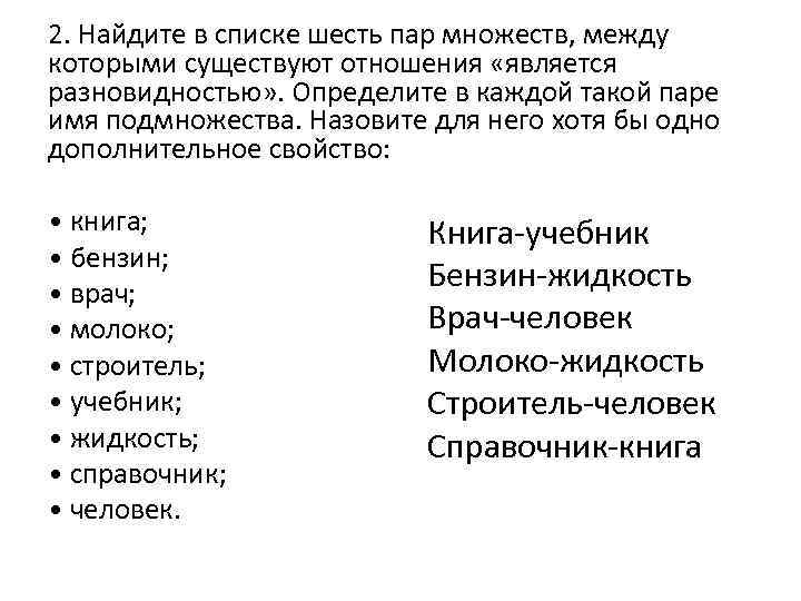 2. Найдите в списке шесть пар множеств, между которыми существуют отношения «является разновидностью» .