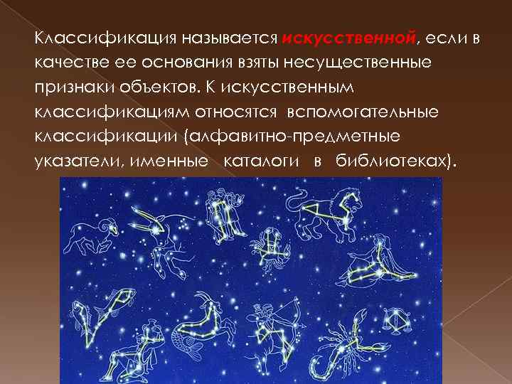 Классификация называется искусственной, если в качестве ее основания взяты несущественные признаки объектов. К искусственным