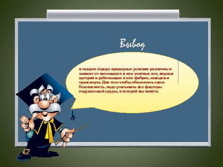 Вывод в каждом городе природные условия различны и зависят от имеющихся в нём зелёных