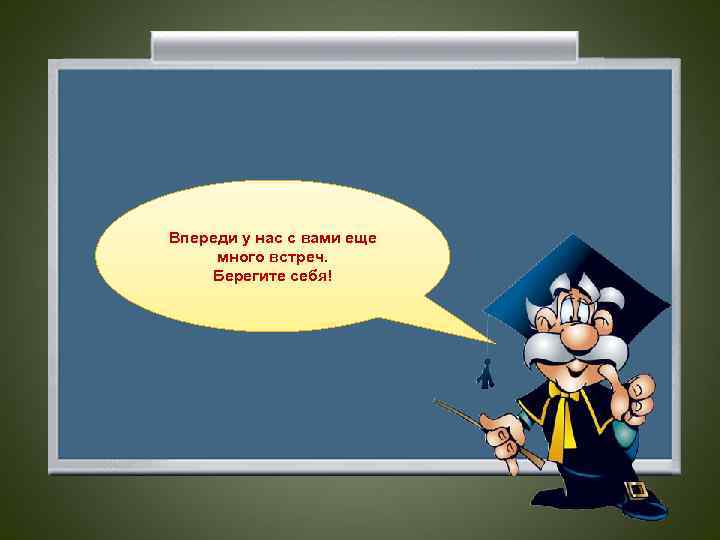 Впереди у нас с вами еще много встреч. Берегите себя! 