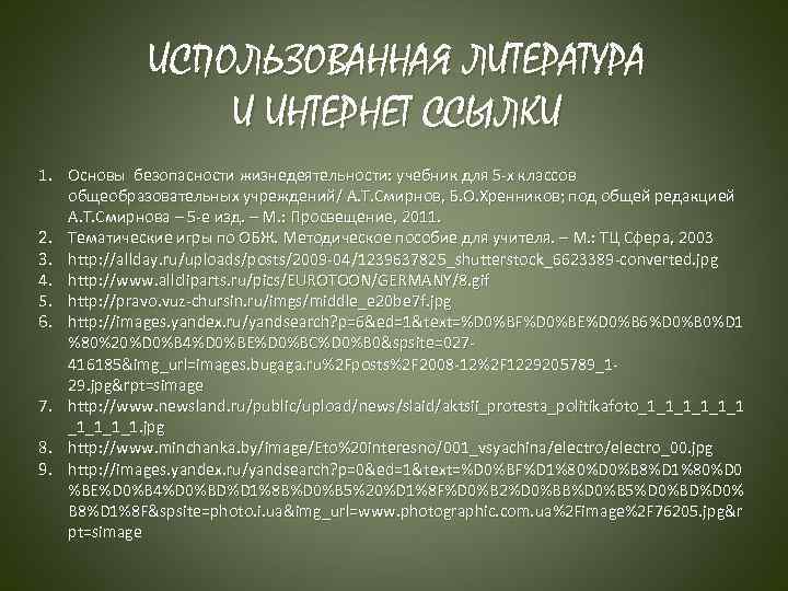 ИСПОЛЬЗОВАННАЯ ЛИТЕРАТУРА И ИНТЕРНЕТ ССЫЛКИ 1. Основы безопасности жизнедеятельности: учебник для 5 х классов
