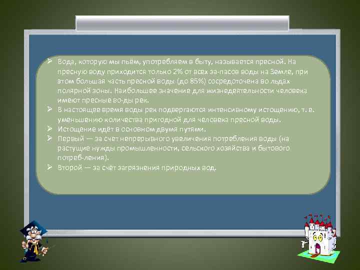Ø Вода, которую мы пьём, употребляем в быту, называется пресной. На пресную воду приходится
