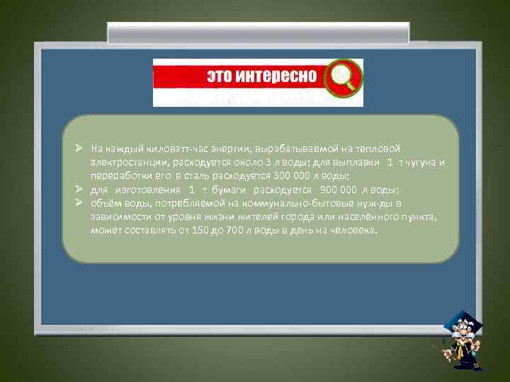 Ø На каждый киловатт час энергии, вырабатываемой на тепловой электростанции, расходуется около 3 л