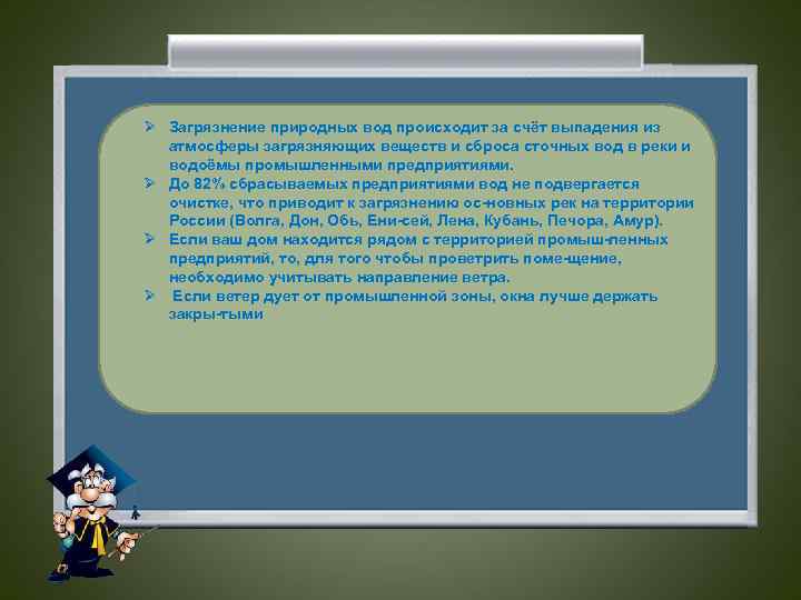 Ø Загрязнение природных вод происходит за счёт выпадения из атмосферы загрязняющих веществ и сброса
