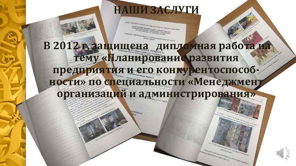 НАШИ ЗАСЛУГИ В 2012 г. защищена дипломная работа на тему «Планирование развития предприятия и