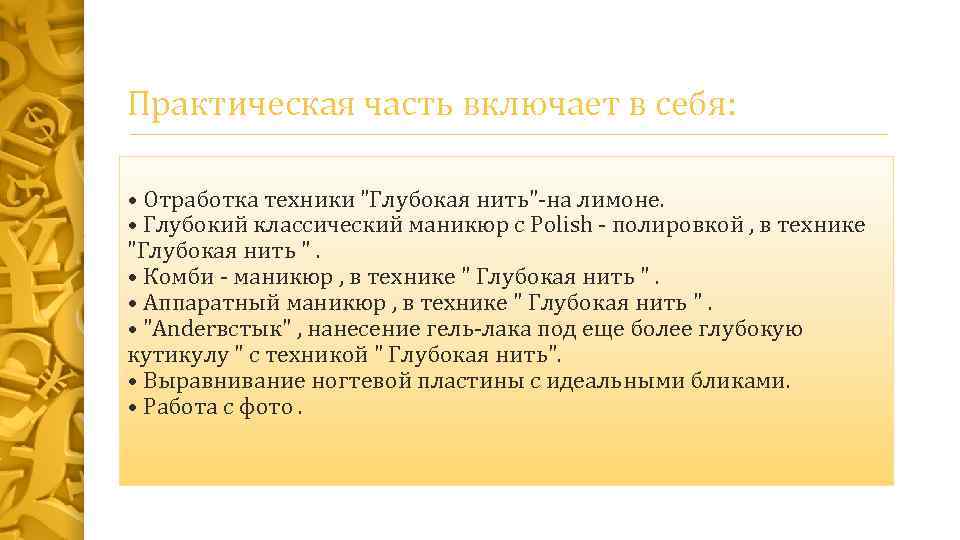 Практическая часть включает в себя: • Отработка техники 